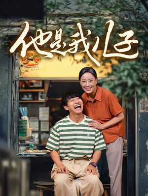 他是我儿子(67集) 他是我儿子(67集)隐藏身份曝光太震撼