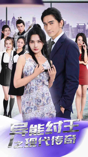 异能纣王之现代传奇(89集) 异能纣王之现代传奇(89集)停不下来