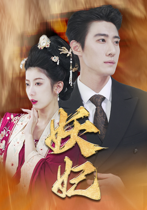 妖妃&真假总裁夫人（79集）短剧老戏骨
