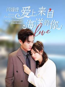 闪婚后爱上来自海洋的你（89集）名场面合集