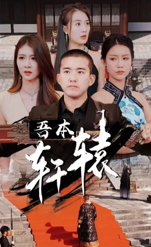 吾本轩辕$我本轩辕（93集）赘婿