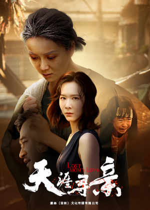 天涯寻亲（57集）灵魂互换