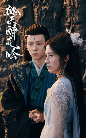 桃夭醉龙吟(30集) 桃夭醉龙吟(30集)梦中情人
