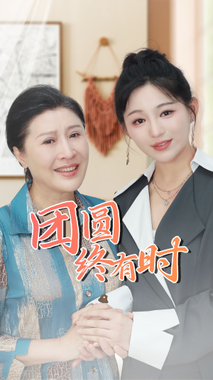 团圆终有时(70集) 团圆终有时(70集)太炸裂了