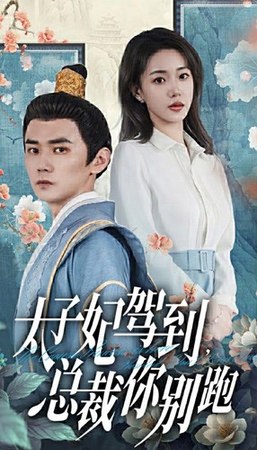太子妃驾到,总裁你别跑(80集) 太子妃驾到,总裁你别跑(80集)太沙雕了