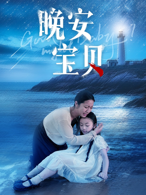 晚安宝贝(30集) 晚安宝贝(30集)谍战短剧