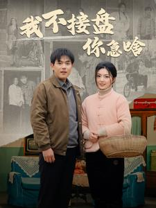 我不接盘你急啥（81集）穿越重生短剧