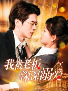 我被老板深深溺爱(102集) 我被老板深深溺爱(102集)虐妻一时爽