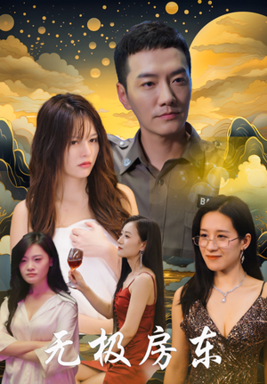 无极房东(32集) 无极房东(32集)单集神作