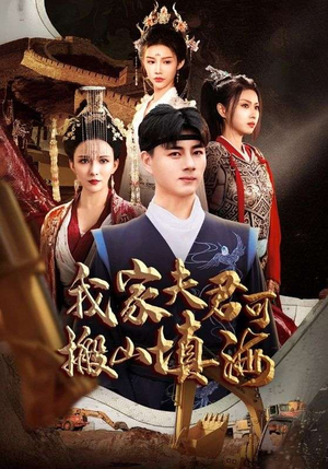 我家夫君可搬山填海（64集）反转剧情