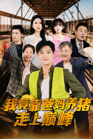 我竟靠爸妈养猪走上巅峰(32集) 我竟靠爸妈养猪走上巅峰(32集)猜不到结局
