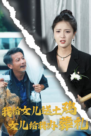 我给女儿送土鸡，女儿给我办葬礼（73集）什么剧情