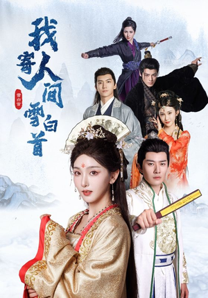 我寄人间雪白首(70集) 我寄人间雪白首(70集)这部剧我安利给了所有人