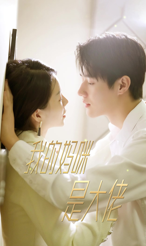 我的妈咪是大佬(92集) 我的妈咪是大佬(92集)科幻短剧
