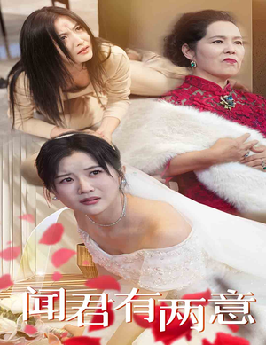 闻君有两意(35集) 闻君有两意(35集)大男主短剧