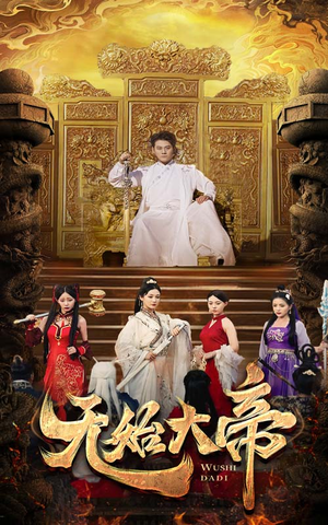 无始大帝(74集) 无始大帝(74集)总裁