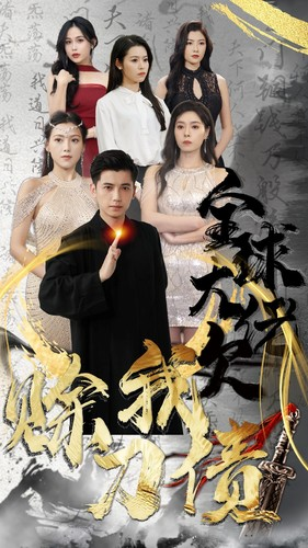 全球大佬欠我赊刀债(91集) 全球大佬欠我赊刀债(91集)男主是谁