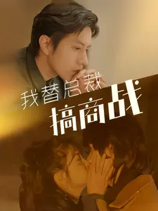 我替总裁搞商战（84集）失忆梗