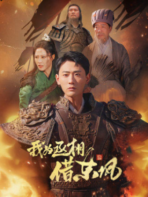 我为丞相借东风(71集) 我为丞相借东风(71集)太解压了