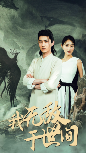 我无敌于世间(80集) 我无敌于世间(80集)本月全网讨论度最高短剧
