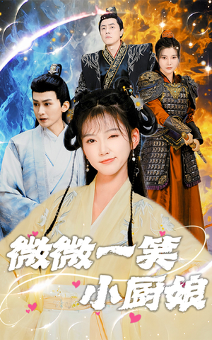 微微一笑小厨娘(32集) 微微一笑小厨娘(32集)日久生情