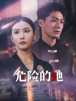 危险的她&女强人的小奶狗竟是商界大佬(79集) 危险的她&女强人的小奶狗竟是商界大佬(79集)异地恋短剧