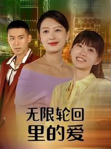 无限轮回里的爱(63集) 无限轮回里的爱(63集)剧情简介