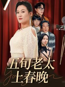 五旬老太上春晚(64集) 五旬老太上春晚(64集)本季新剧