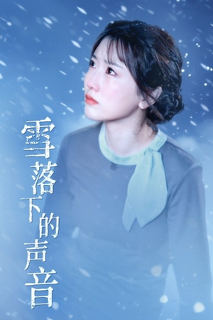 雪落下的声音(61集) 雪落下的声音(61集)契约婚姻