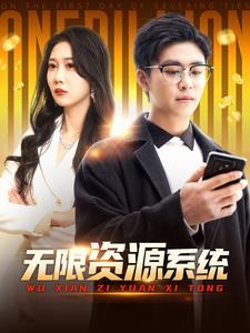 无限资源系统（90集）哭瞎了