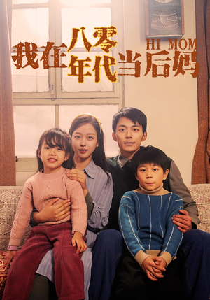 我在八零年代当后妈(82集) 我在八零年代当后妈(82集)总裁