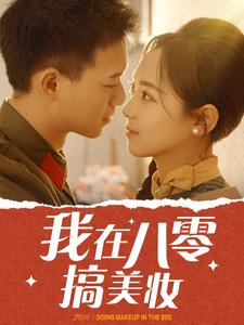 我在八零搞美妆(54集) 我在八零搞美妆(54集)无水印