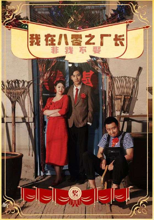 我在八零之厂长非我不娶(81集) 我在八零之厂长非我不娶(81集)太上头了
