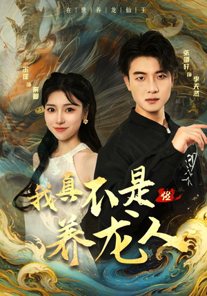 我真不是养龙人（60集）二刷才发现第一集就是剧透