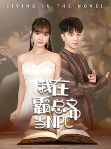 我在霸总文中当NPC（100集）太甜了