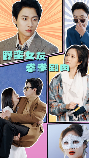 野蛮女友拳拳到肉（72集）太遗憾了