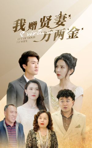 我赠贤妻万两金(81集) 我赠贤妻万两金(81集)蓝光画质