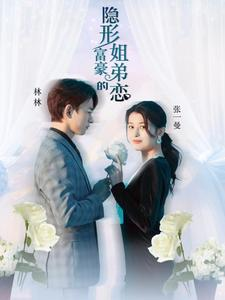 隐形富豪的姐弟恋（78集）种田短剧