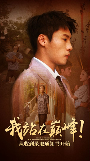 我站在巅峰！从收到录取通知书开始（68集）停不下来