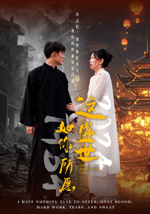 这盛世如你所愿(57集) 这盛世如你所愿(57集)假期追剧