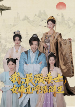 我,最强毒士,女帝直呼活阎王(81集) 我,最强毒士,女帝直呼活阎王(81集)太震撼