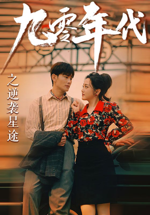 九零年代之逆袭星途(60集) 九零年代之逆袭星途(60集)停不下来