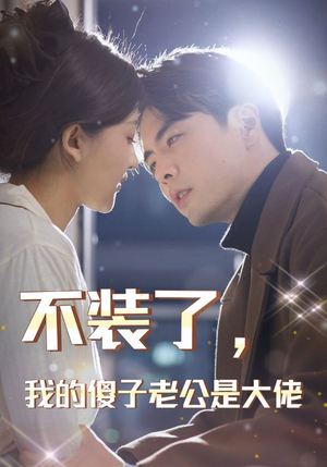 不装了,我的傻子老公是大佬(79集) 不装了,我的傻子老公是大佬(79集)细节控表示每一帧都是线索