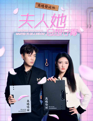 夫人她总想守寡（81集）太痛快了