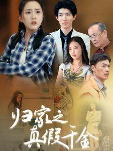 归家之真假千金（61集）今日热门