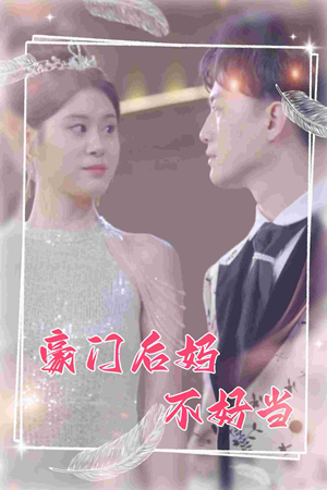 豪门后妈不好当（87集）抖音短剧
