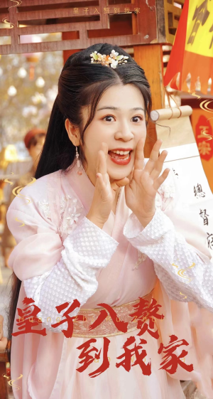 皇子入赘到我家（94集）极速秒播