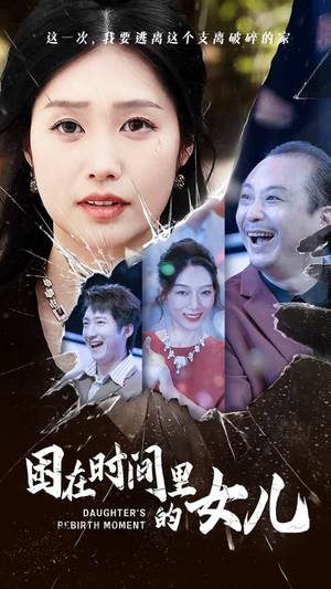 困在时间里的女儿（52集）变异戏太猎奇