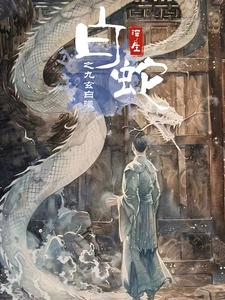 白蛇浮生之九玄白曦（103集）一集多长时间
