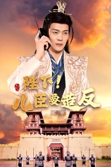 陛下！儿臣要造反（76集）灰姑娘短剧